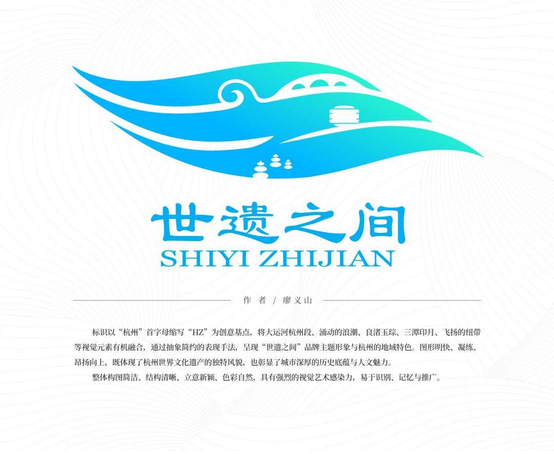 “世遗之间”杭州世界遗产品牌形象标识全球征集第一阶段优秀作品展示                .14图片