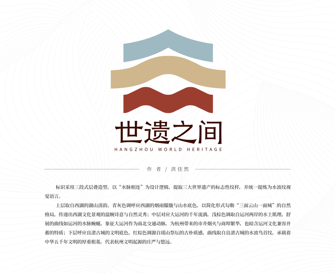 “世遗之间”杭州世界遗产品牌形象标识全球征集第一阶段优秀作品展示                .13图片