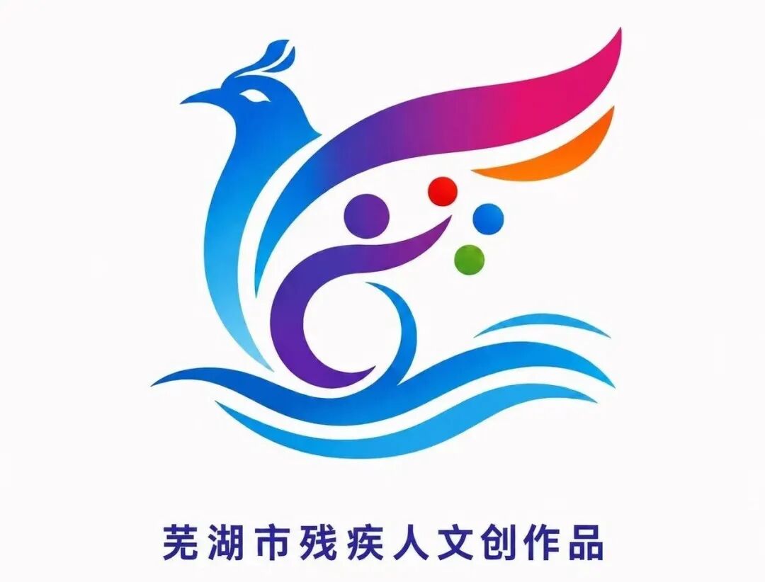 “芜湖市残疾人文创作品”集体商标LOGO设计方案征集活动评选结果公示.0图片