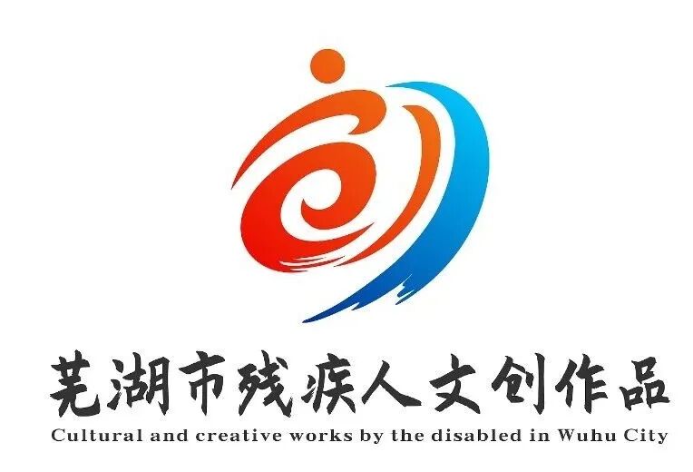 “芜湖市残疾人文创作品”集体商标LOGO设计方案征集活动评选结果公示.1图片