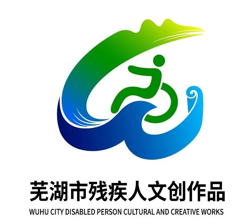 “芜湖市残疾人文创作品”集体商标LOGO设计方案征集活动评选结果公示.5图片