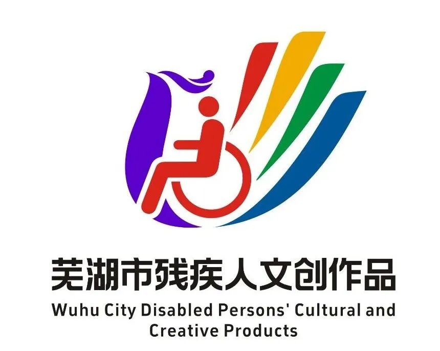 “芜湖市残疾人文创作品”集体商标LOGO设计方案征集活动评选结果公示.3图片