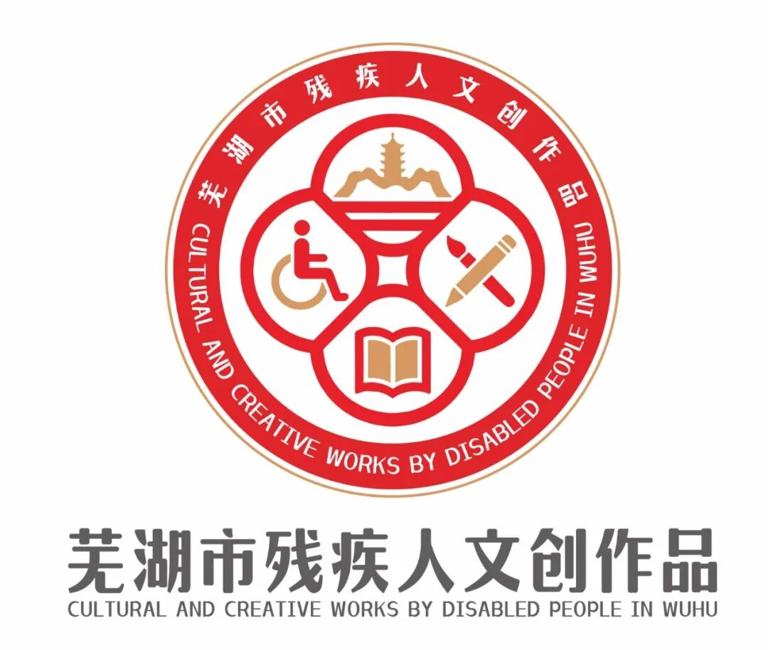“芜湖市残疾人文创作品”集体商标LOGO设计方案征集活动评选结果公示.4图片