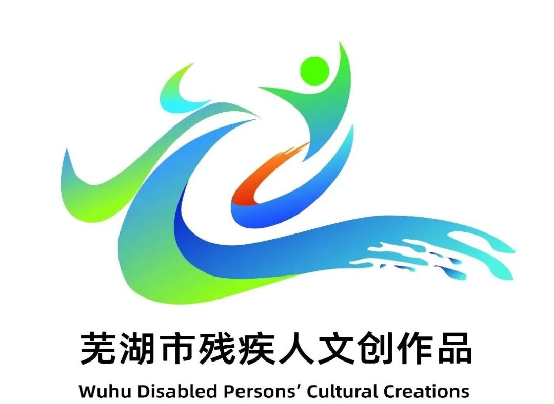 “芜湖市残疾人文创作品”集体商标LOGO设计方案征集活动评选结果公示.2图片