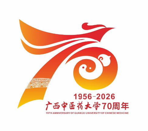 广西中医药大学70周年校庆标识（LOGO）发布