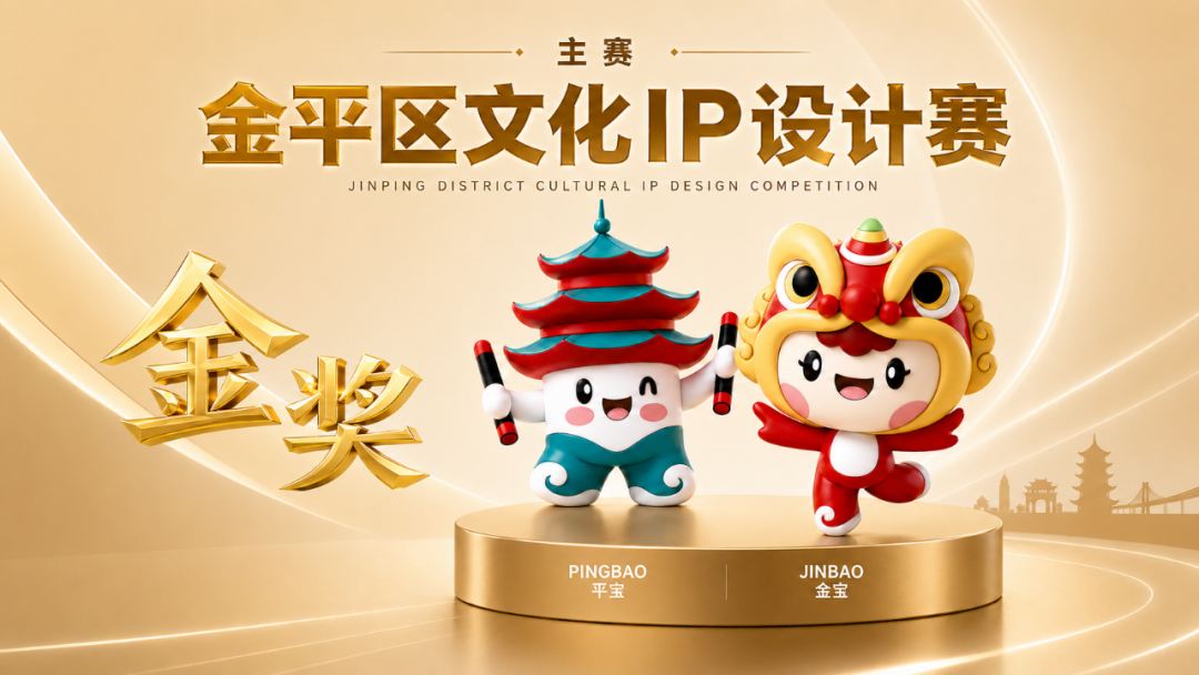 “光明杯”金平区IP设计大赛成果正式发布 “光明杯”金平区IP设计大赛成果正式发布.0图片