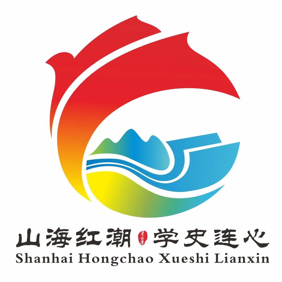 “山海红潮 学史连心”党史宣教品牌logo评选结果公示