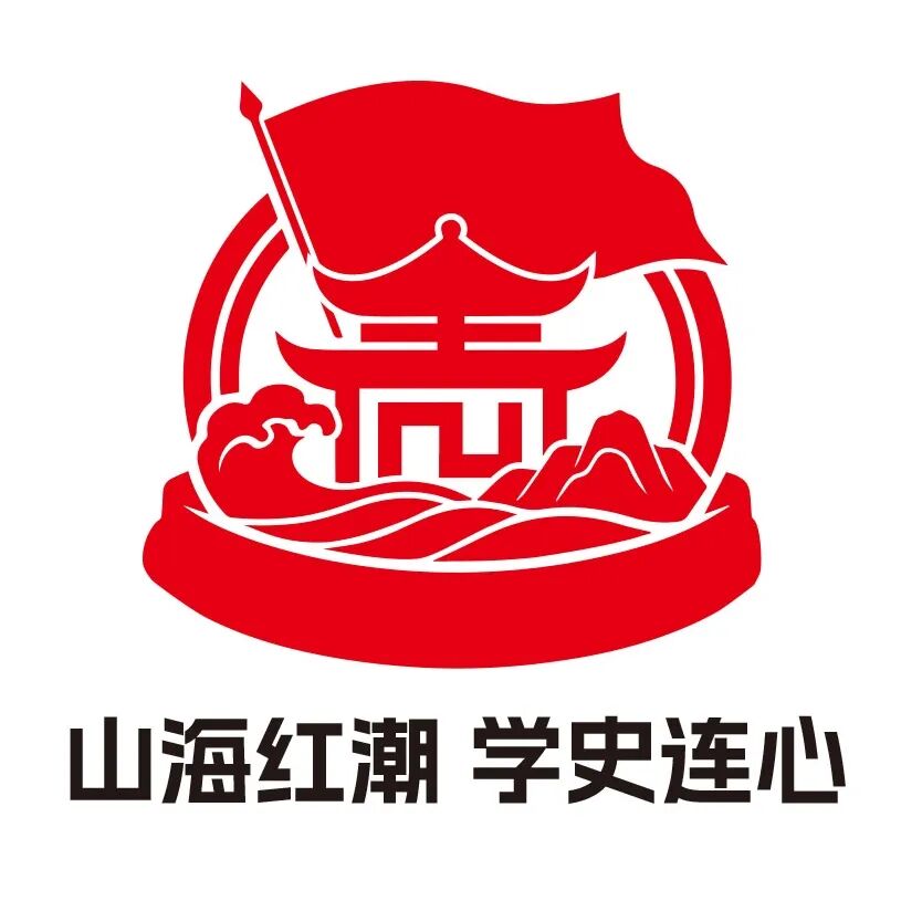 “山海红潮 学史连心”党史宣教品牌logo评选结果公示.2图片
