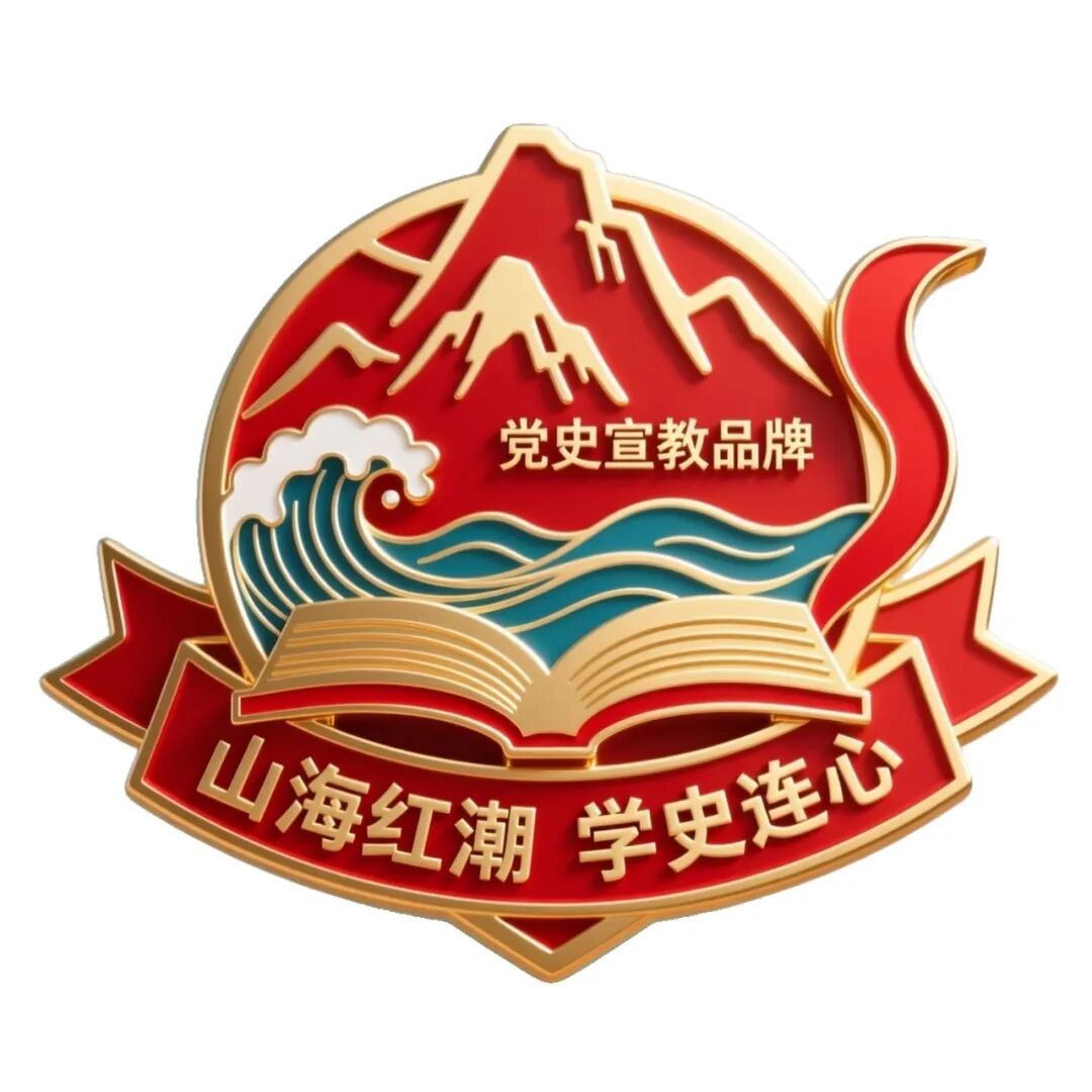 “山海红潮 学史连心”党史宣教品牌logo评选结果公示.4图片