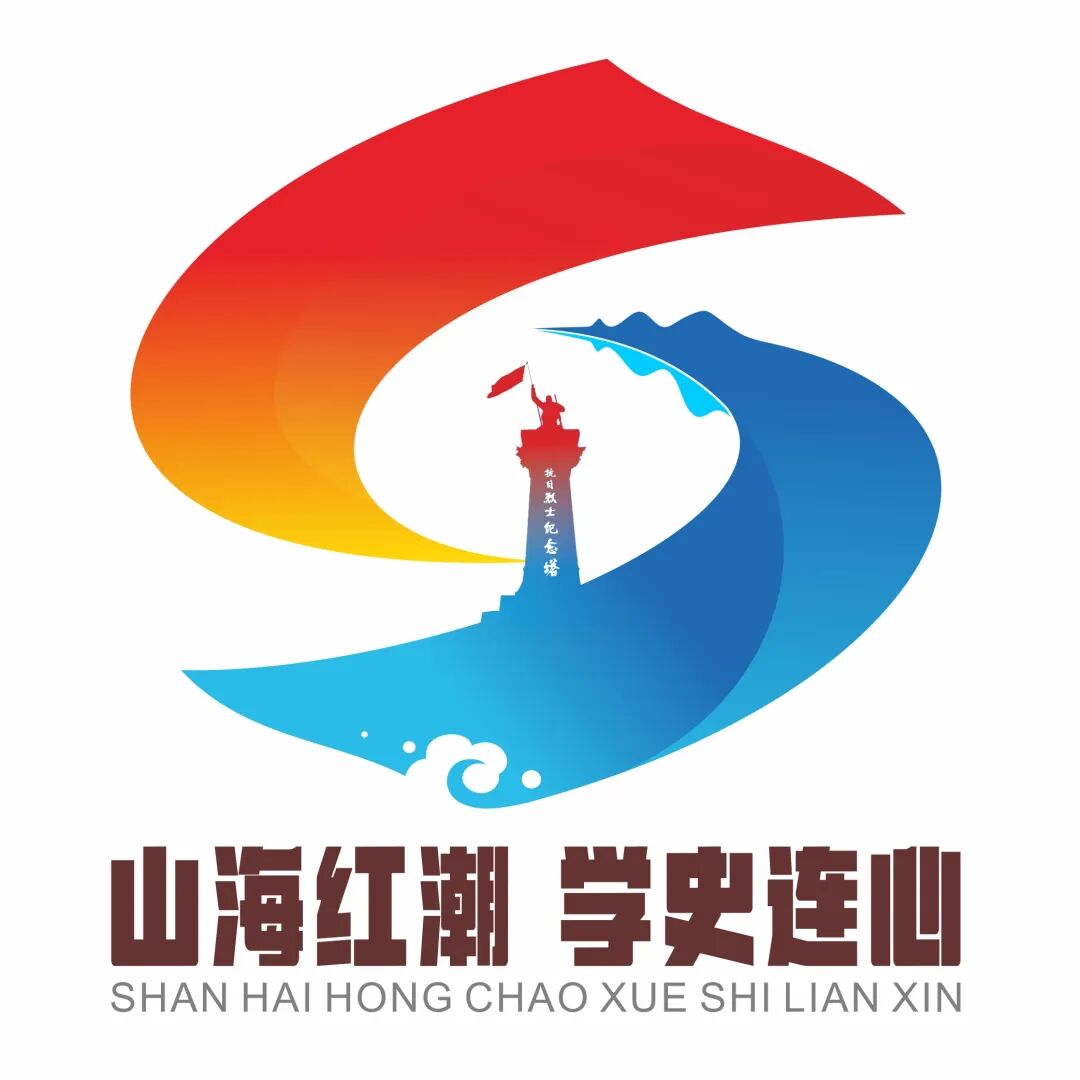 “山海红潮 学史连心”党史宣教品牌logo评选结果公示.3图片