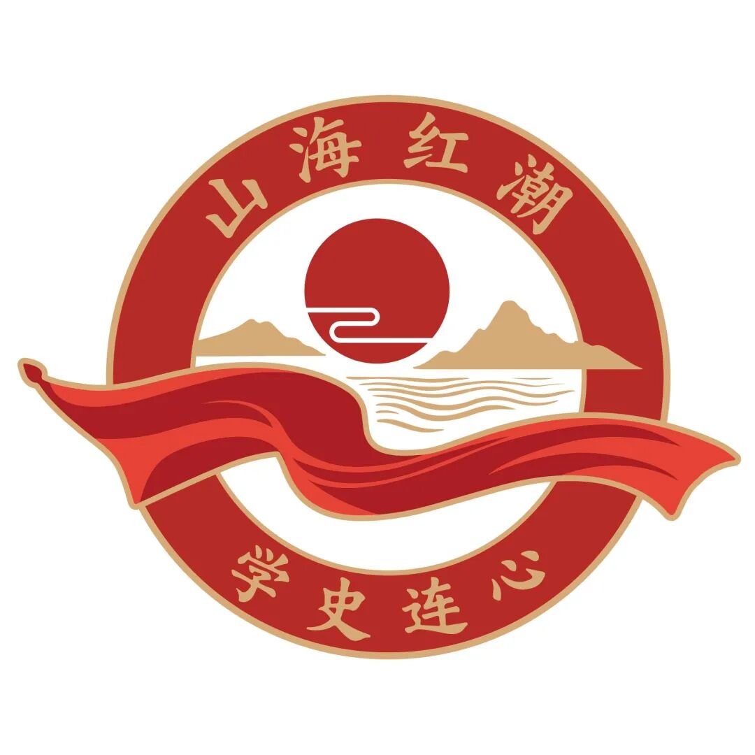 “山海红潮 学史连心”党史宣教品牌logo评选结果公示.5图片