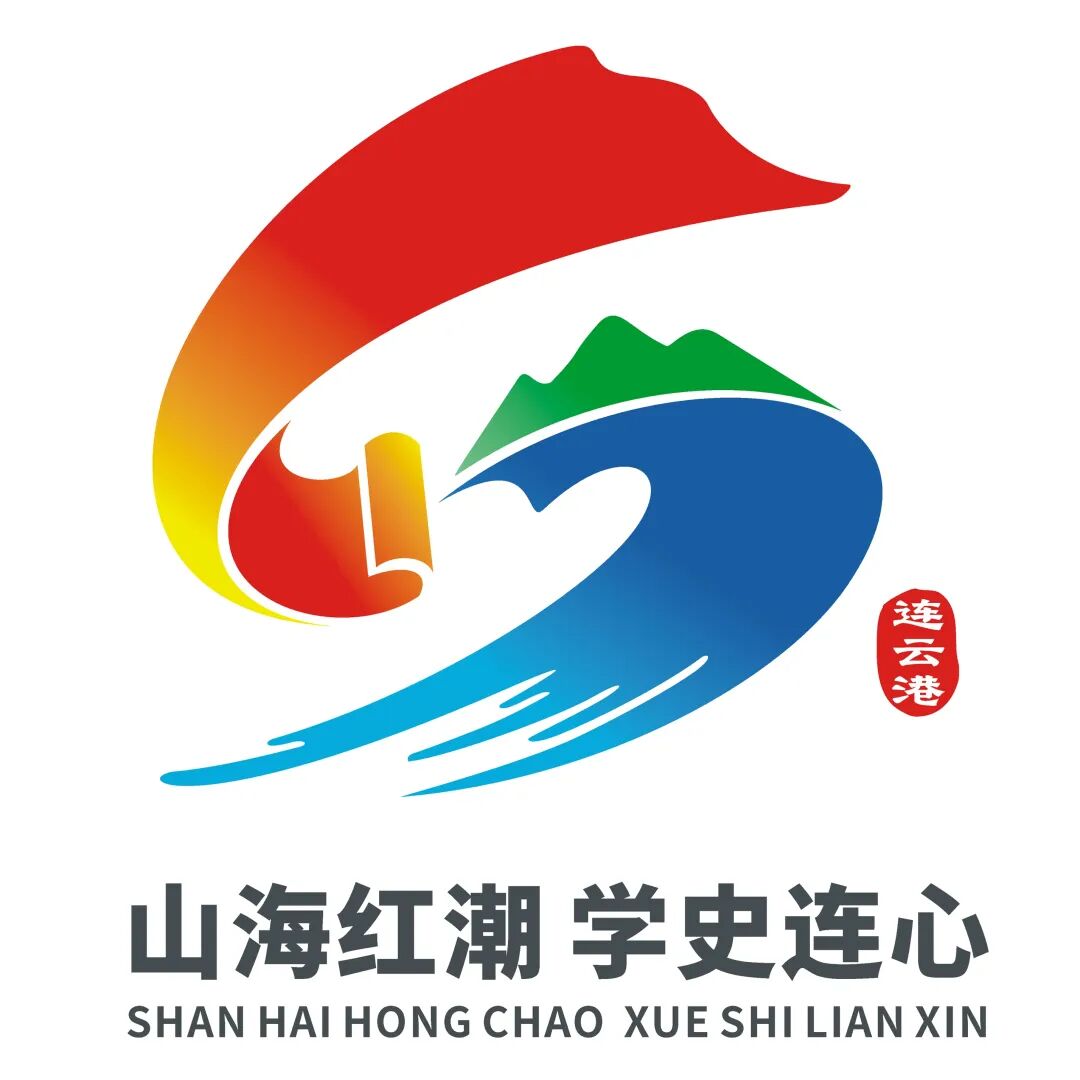 “山海红潮 学史连心”党史宣教品牌logo评选结果公示.1图片