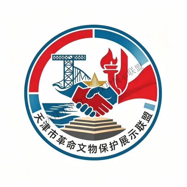 天津市革命文物保护展示联盟LOGO设计征集大赛获奖名单出炉