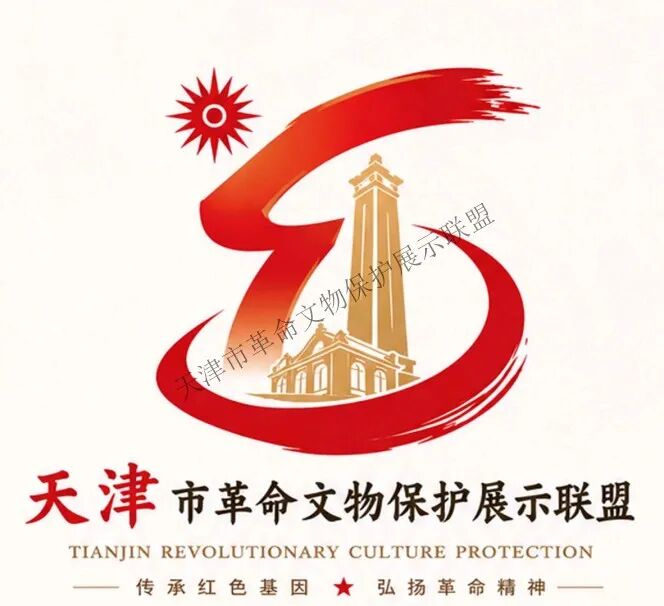 天津市革命文物保护展示联盟LOGO设计征集大赛获奖名单出炉 天津市革命文物保护展示联盟LOGO设计征集大赛获奖名单出炉.1图片