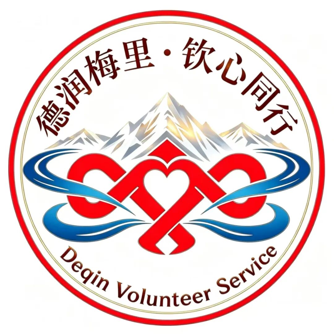 关于公开征集德钦县志愿服务品牌名称及形象标识评选结果的公示.0图片