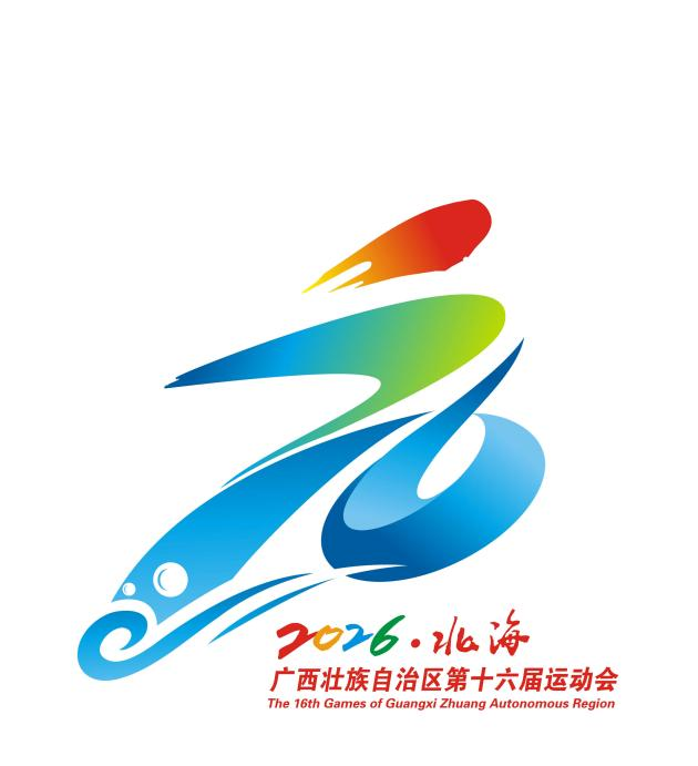 广西第十六届运动会 第十一届残运会暨第六届特奥会会徽、会歌、吉祥物、宣传口号评选 广西第十六届运动会 第十一届残运会暨第六届特奥会会徽、会歌、吉祥物、宣传口号评选.0图片