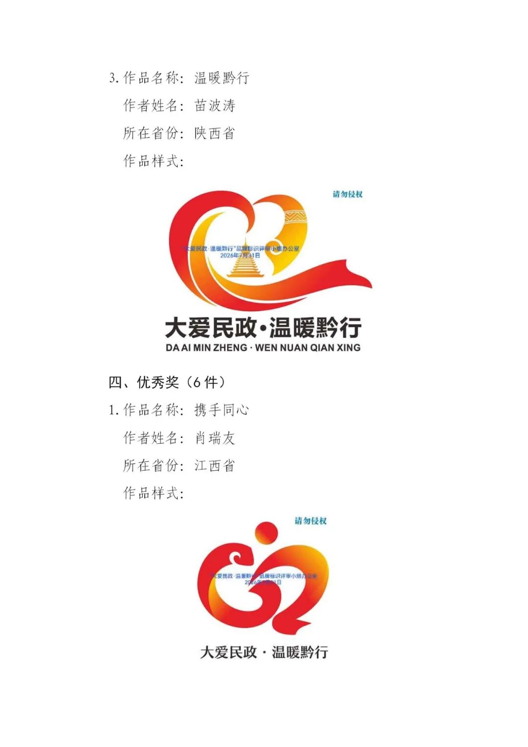 关于“大爱民政·温暖黔行”品牌标识(LOGO)获奖结果的公示.3图片