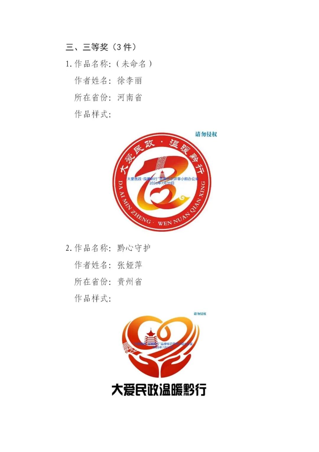 关于“大爱民政·温暖黔行”品牌标识(LOGO)获奖结果的公示.2图片
