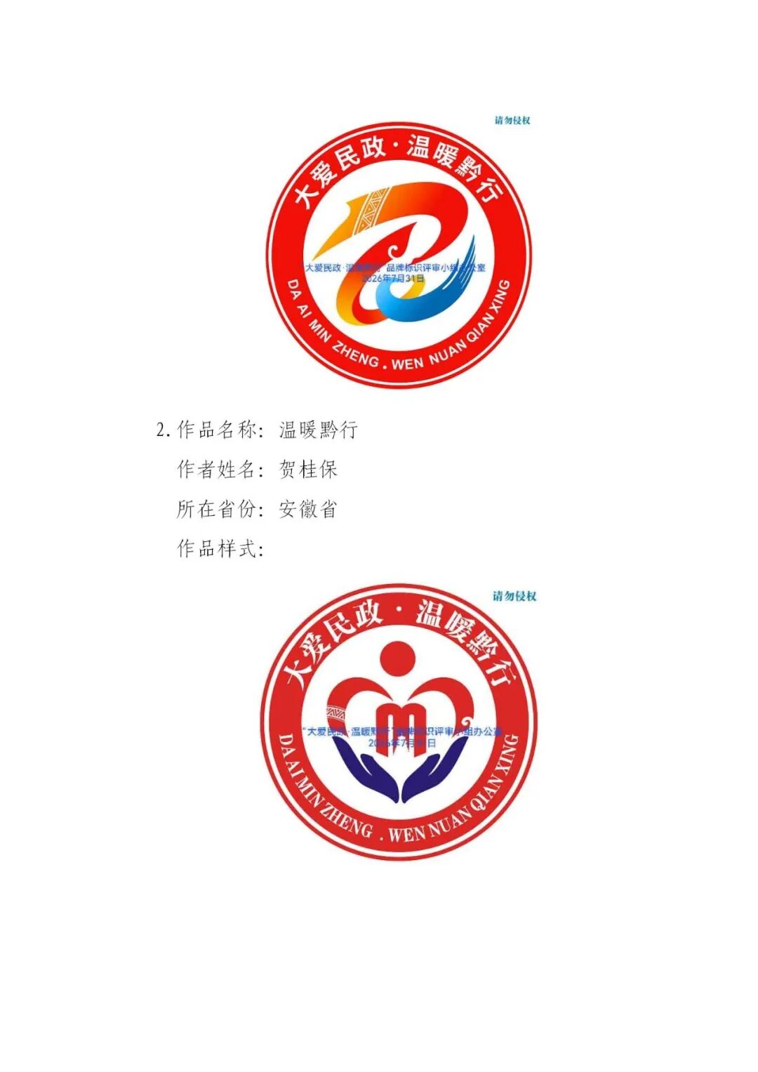 关于“大爱民政·温暖黔行”品牌标识(LOGO)获奖结果的公示.1图片