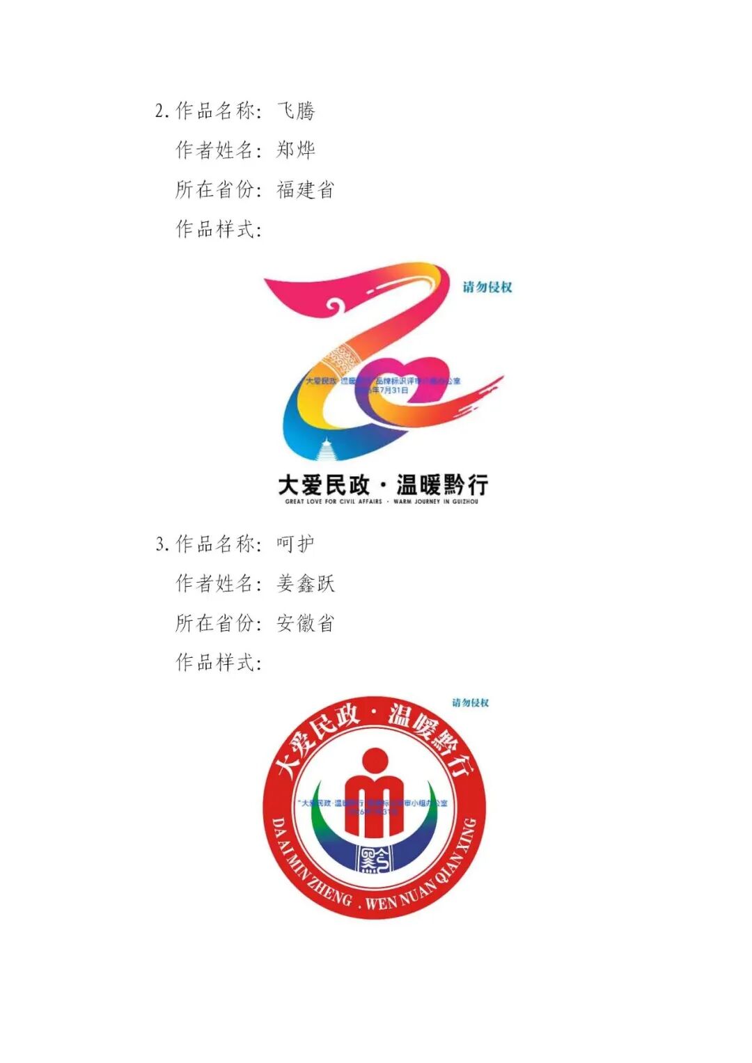 关于“大爱民政·温暖黔行”品牌标识(LOGO)获奖结果的公示.4图片