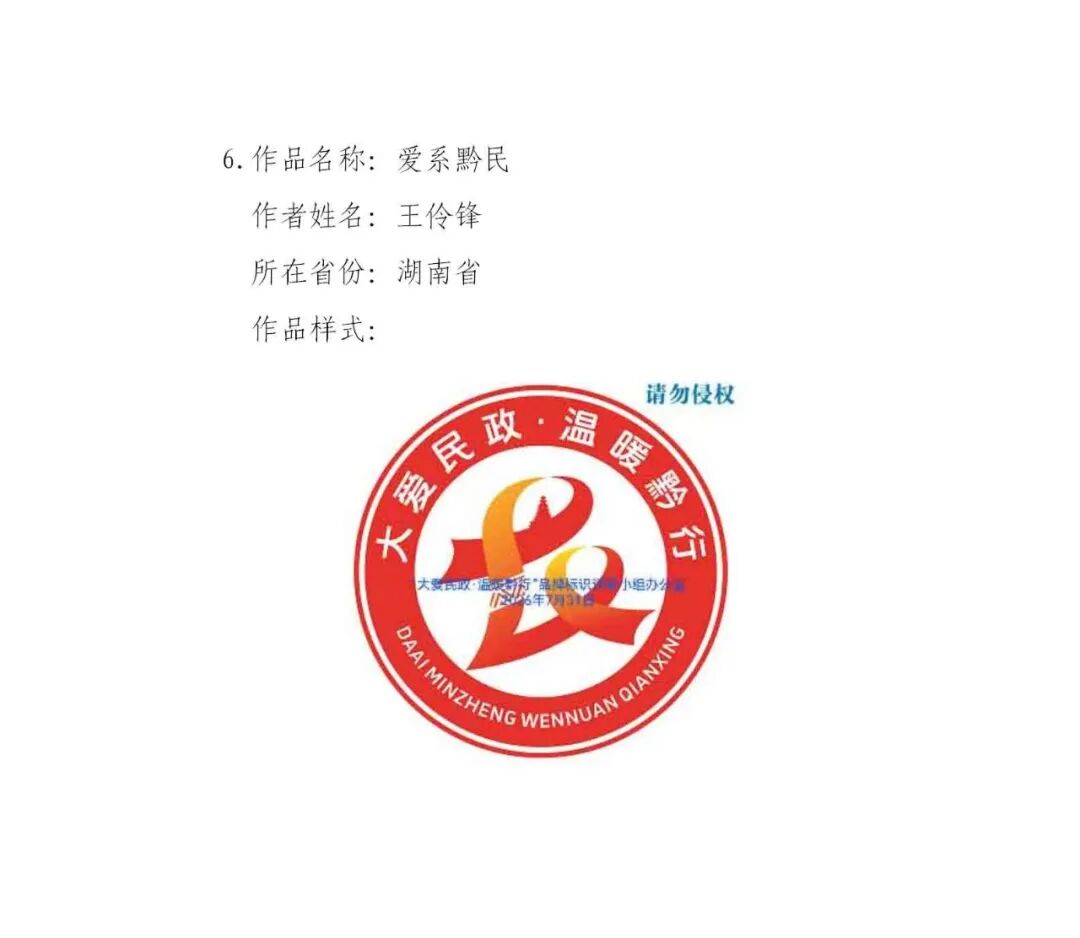 关于“大爱民政·温暖黔行”品牌标识(LOGO)获奖结果的公示.6图片