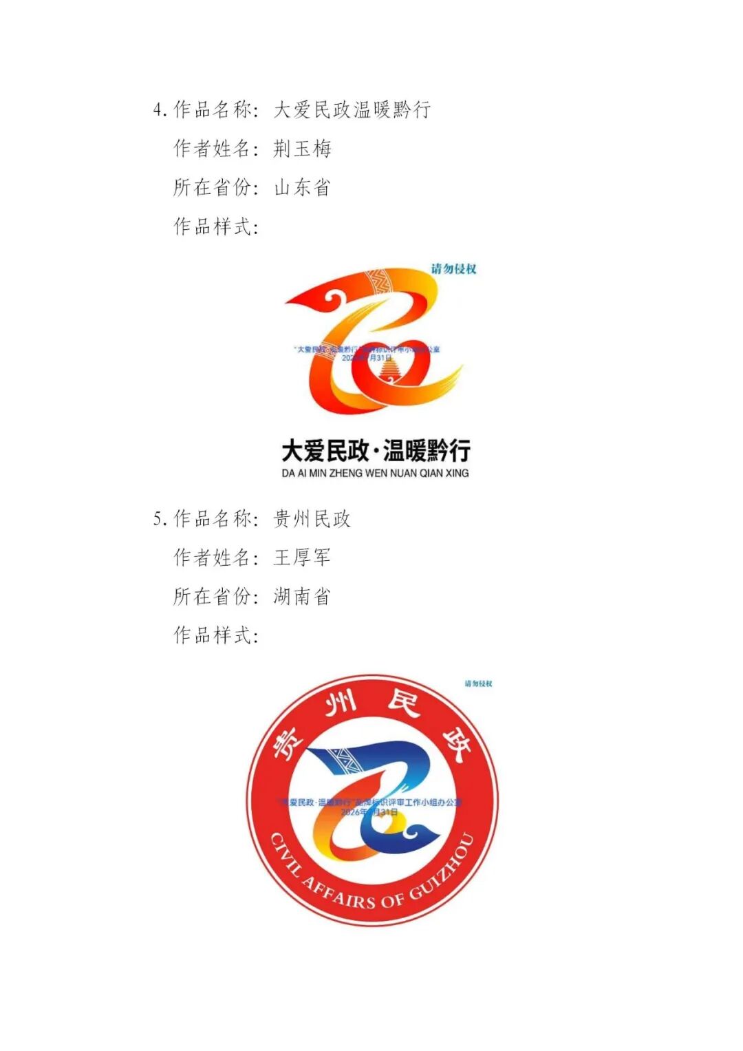 关于“大爱民政·温暖黔行”品牌标识(LOGO)获奖结果的公示.5图片