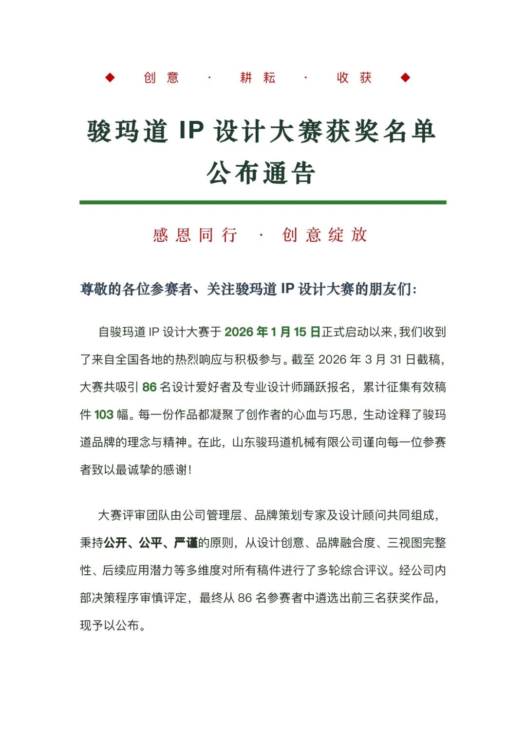 骏玛道IP设计大赛获奖名单正式公布
