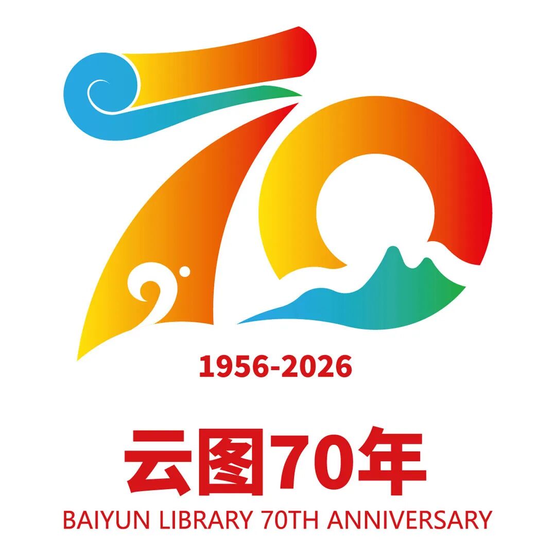 白云区图书馆70周年LOGO征集投票