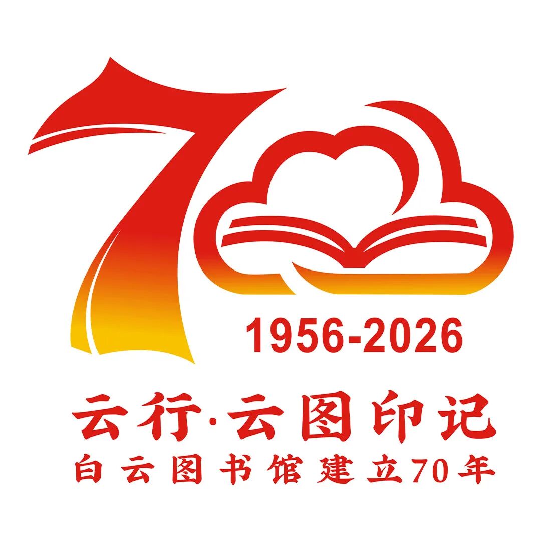 白云区图书馆70周年LOGO征集投票.1图片