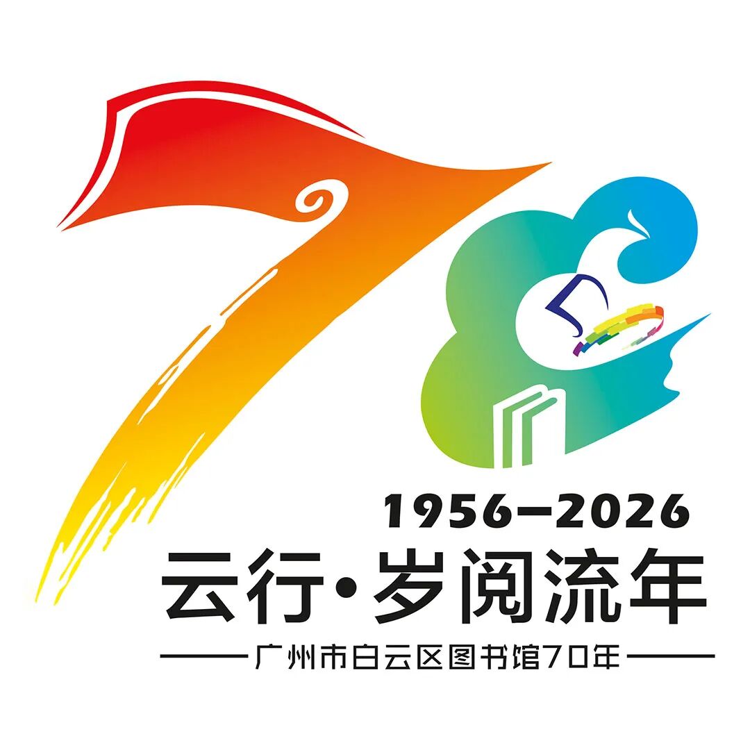 白云区图书馆70周年LOGO征集投票.4图片