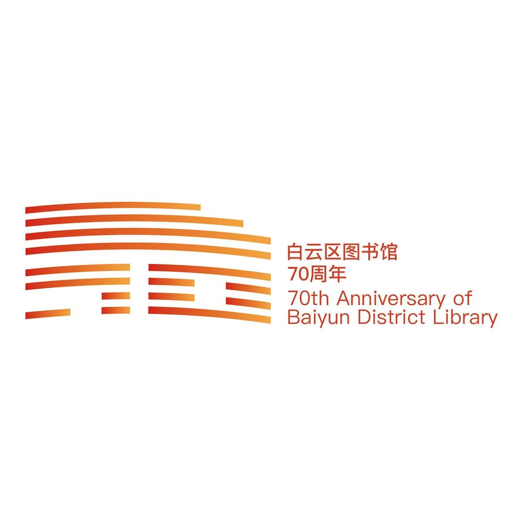 白云区图书馆70周年LOGO征集投票.6图片