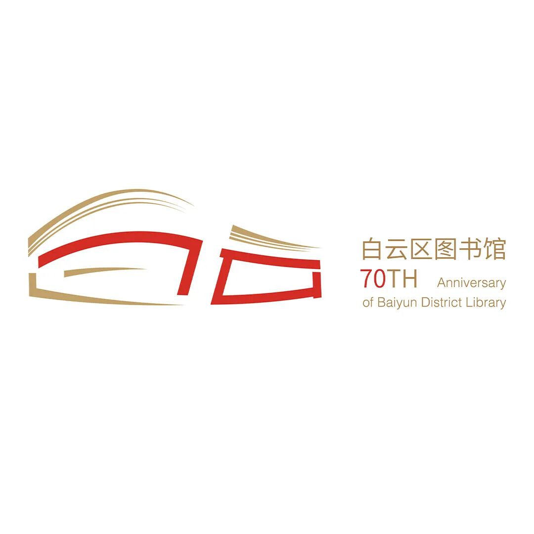 白云区图书馆70周年LOGO征集投票.7图片