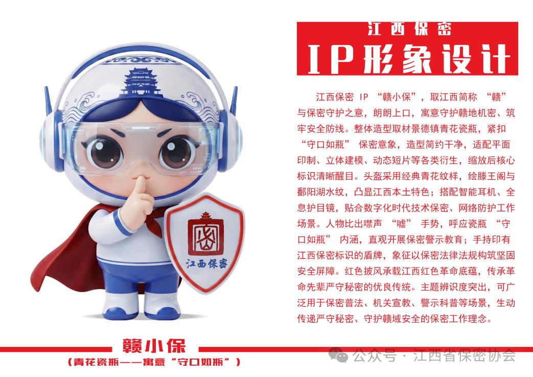江西保密IP形象征集入围作品开启网络投票 江西保密IP形象征集入围作品开启网络投票.8图片