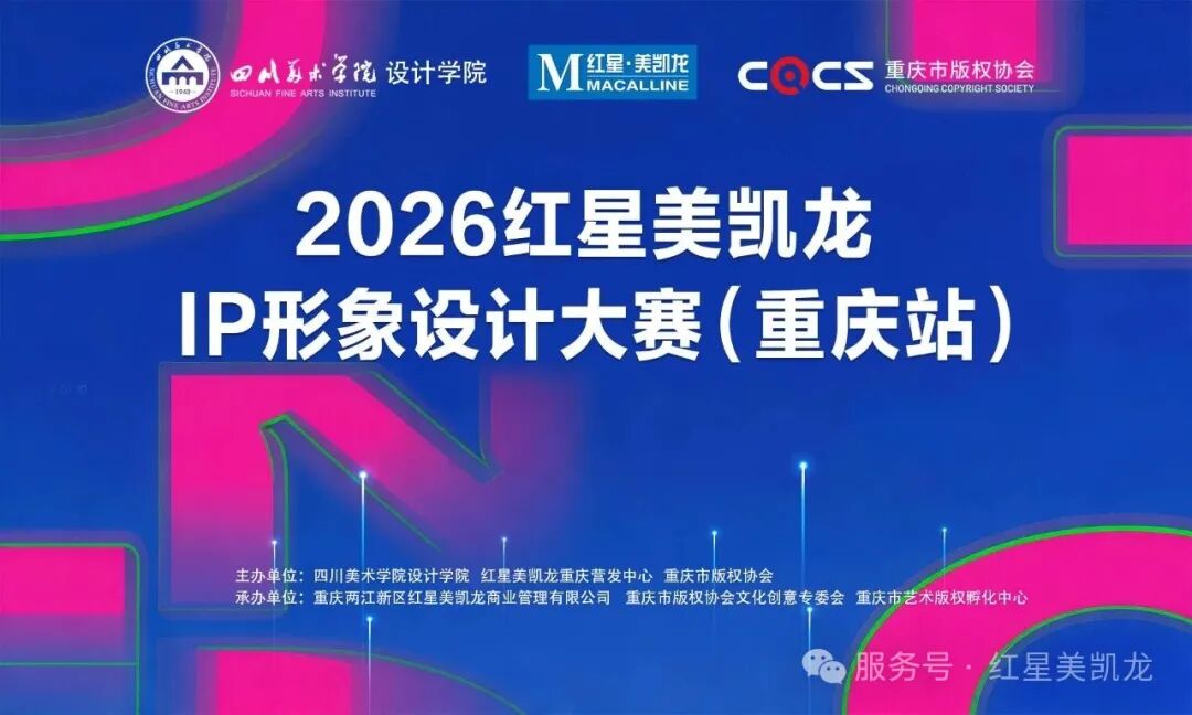 2026红星美凯龙IP形象设计大赛(重庆站)征集评选活动获奖名单公示 2026红星美凯龙IP形象设计大赛(重庆站)征集评选活动获奖名单公示.0图片