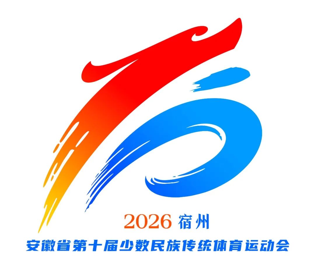 安徽省第十届少数民族传统体育运动会会徽、会歌、吉祥物、主题口…