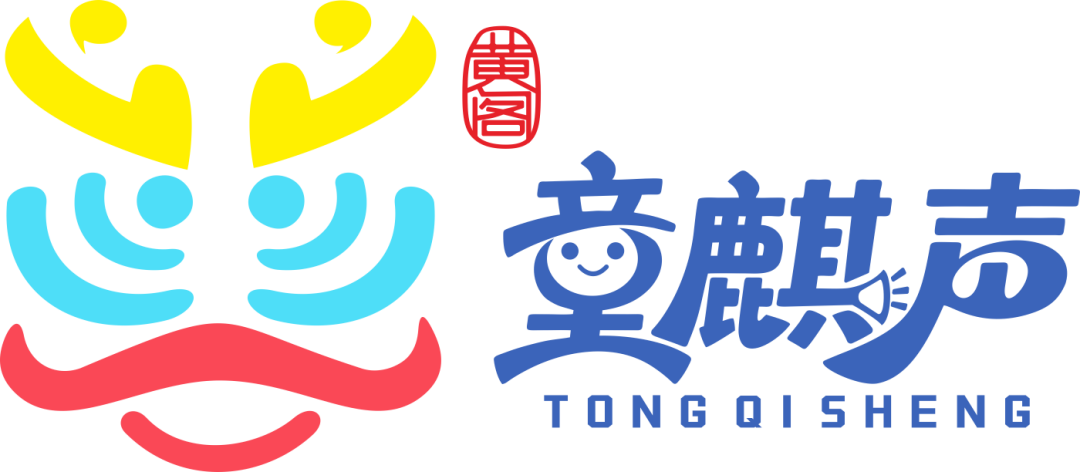 黄阁儿童基层治理品牌“童麒声”LOGO及宣传口号正式揭晓！.0图片