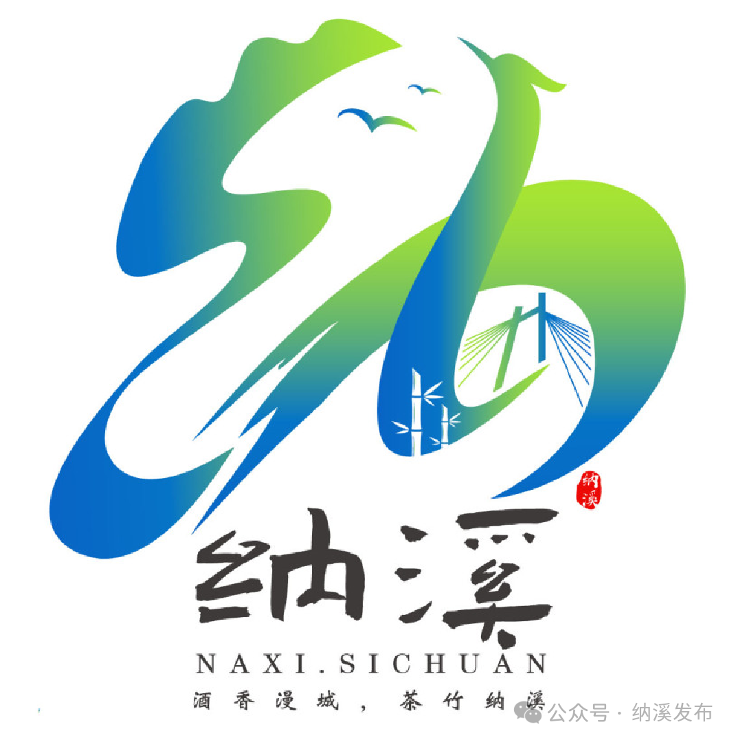 纳溪城市形象定位语及城市形象标识LOGO征集入围名单公布
