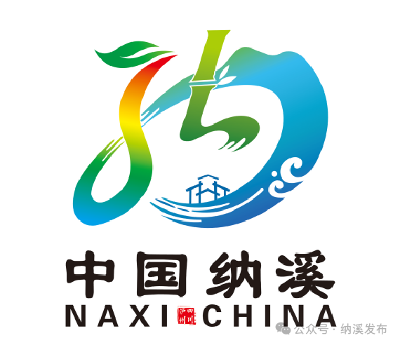 纳溪城市形象定位语及城市形象标识LOGO征集入围名单公布.2图片