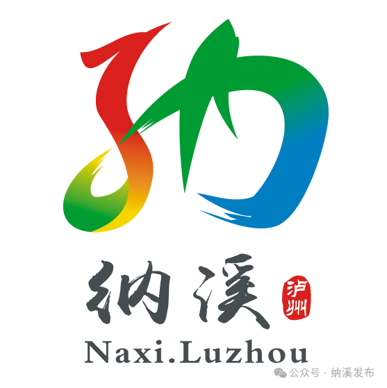 纳溪城市形象定位语及城市形象标识LOGO征集入围名单公布.3图片