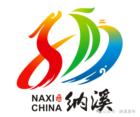 纳溪城市形象定位语及城市形象标识LOGO征集入围名单公布.7图片