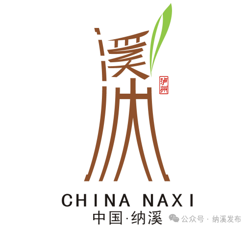 纳溪城市形象定位语及城市形象标识LOGO征集入围名单公布.5图片