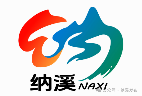 纳溪城市形象定位语及城市形象标识LOGO征集入围名单公布.11图片