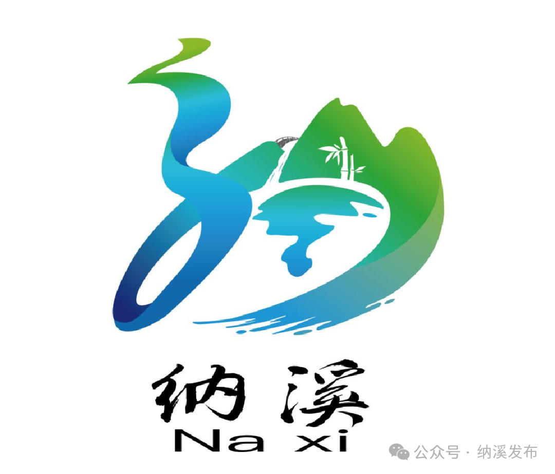 纳溪城市形象定位语及城市形象标识LOGO征集入围名单公布.6图片
