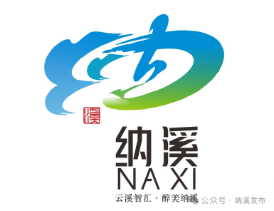 纳溪城市形象定位语及城市形象标识LOGO征集入围名单公布.9图片