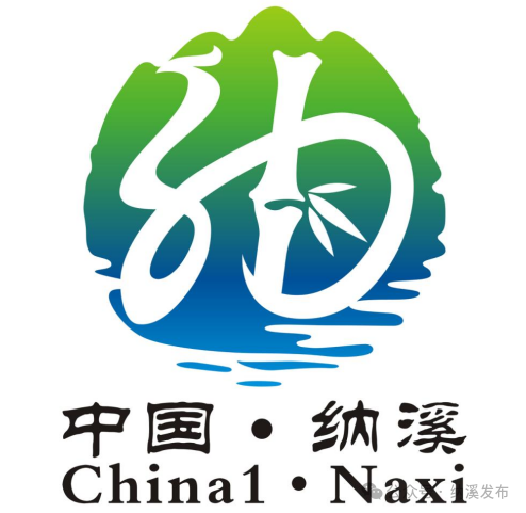 纳溪城市形象定位语及城市形象标识LOGO征集入围名单公布.8图片