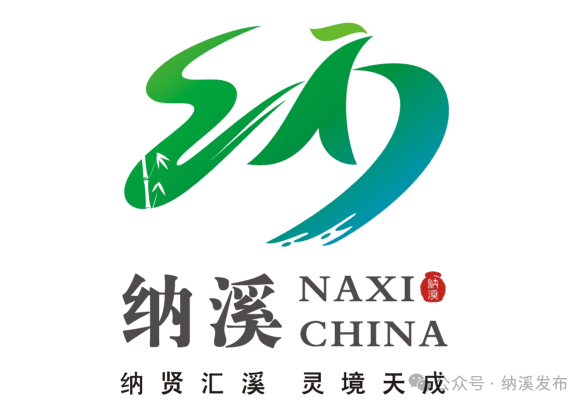纳溪城市形象定位语及城市形象标识LOGO征集入围名单公布.12图片