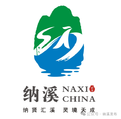 纳溪城市形象定位语及城市形象标识LOGO征集入围名单公布.4图片
