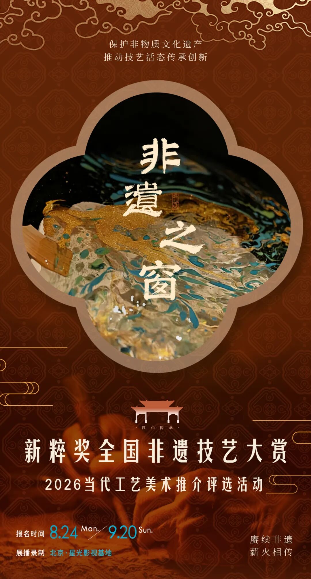 非遗之窗2026 “新粹奖”全国非遗设计报名通知！