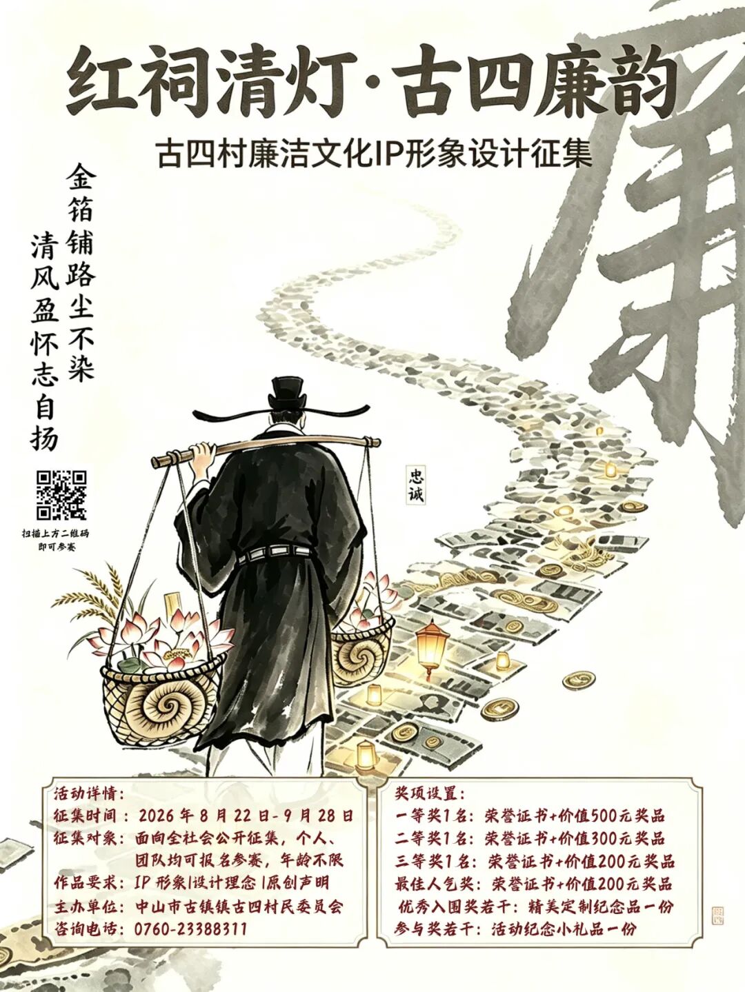 古四村廉洁文化IP形象设计征集