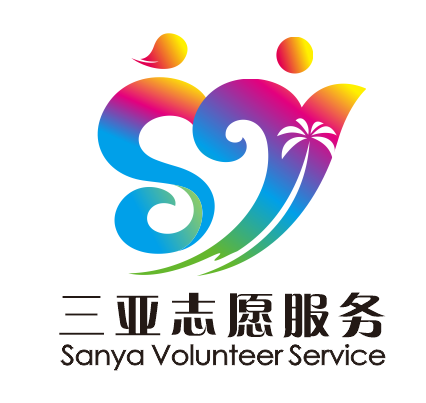 关于三亚市志愿服务标识、标语公开征集结果的公示.0图片